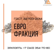 Еврофракции