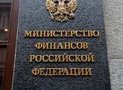 Министерство финансов РФ подготовило изменения в порядок допуска участников к государственным закупкам
