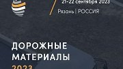 Полностью готова программа конференции «Дорожные материалы», которая состоится 21-22 сентября в Рязани